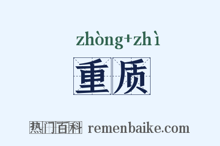 重质是什么意思的图片